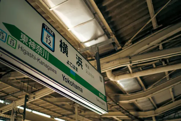 stock image Yokohama station sign. Shooting Location: Nishi Ward, Yokohama City