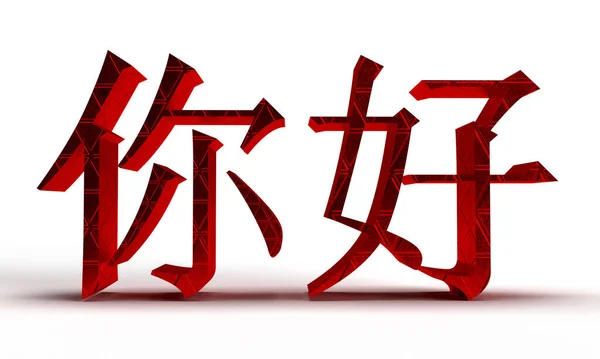 Police Chine Symbole Signe Appeler Langue Chinoise Texte Calligraphie Asiatique — Photo