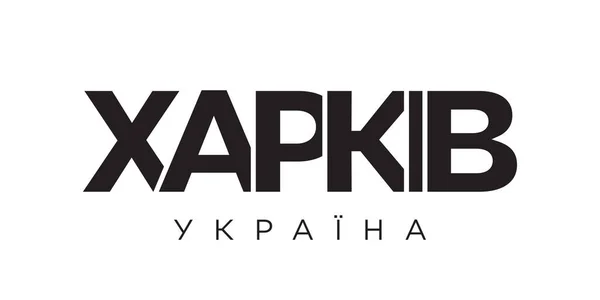 Kharkiv Ukraine Emblem Print Web 디자인은 글꼴의 타이포그래피를 삽화인 기하학 — 스톡 벡터