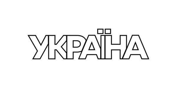 우크라이나 디자인은 기하학적 스타일 글꼴의 대담한 타이포그래피와 일러스트를 갖추고 있습니다 — 스톡 벡터