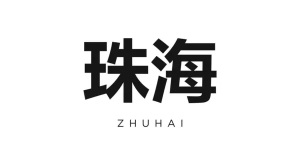 stock vector Zhuhai in the China emblem for print and web. Design features geometric style, vector illustration with bold typography in modern font. Graphic slogan lettering isolated on white background.