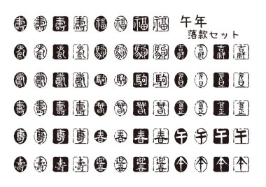 Japon tarzı damgalı siyah mürekkep koleksiyonu, uğurlu karakterler, Yeni Yıl tebrikleri ve At Tasarımları Yılı için ideal.