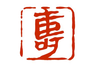 Geleneksel bir Japon stili mühür mührü Uma karakterini içerir ya da atın burcunu sembolize eder.