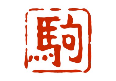 Geleneksel bir Japon stili mühür mührü Uma karakterini içerir ya da atın burcunu sembolize eder.