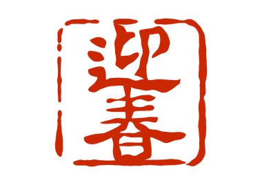 Geleneksel bir Japon stili mühür mührü Uma karakterini içerir ya da atın burcunu sembolize eder.