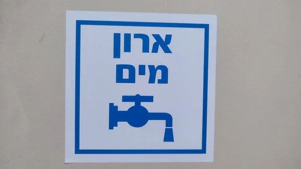 July 2023 Beersheva Israel Metal Door Cabinet Water Taps Warning — Stock Photo, Image