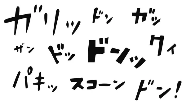 速度感のあるベクトル日本の漫画オノマトペ 漫画のオノマトペのセット カット フレーズ 行くの音 私の愛する 短いストロークで設定 — ストックベクタ