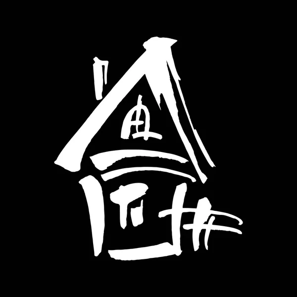 ホーム甘いホームポストカード アイコン ベクトル ホーム 手描きの背景 インクイラスト ロゴマークデザイン 現代の筆書 黒の背景に隔離された — ストックベクタ