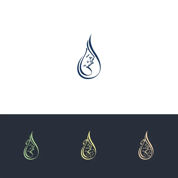 Yaratıcı Arapça Kaligrafi Arapça Güneş Anlamına Gelir Logo Vektör Illüstrasyonu — Stok Vektör