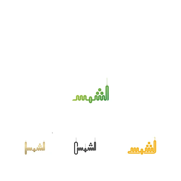 Δημιουργική Αραβική Καλλιγραφία Shams Στο Αραβικό Όνομα Σημαίνει Ήλιος Εικονογράφηση — Διανυσματικό Αρχείο
