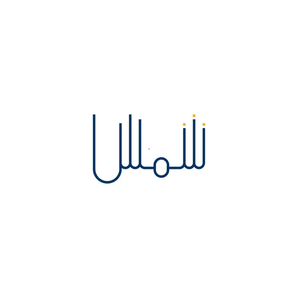 Kreativní Arabská Kaligrafie Arabsky Znamená Slunce Obrázek Vektoru Loga — Stockový vektor