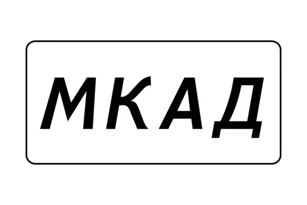 Ring Road Sign Moscow Russia Russian Language — Stock fotografie
