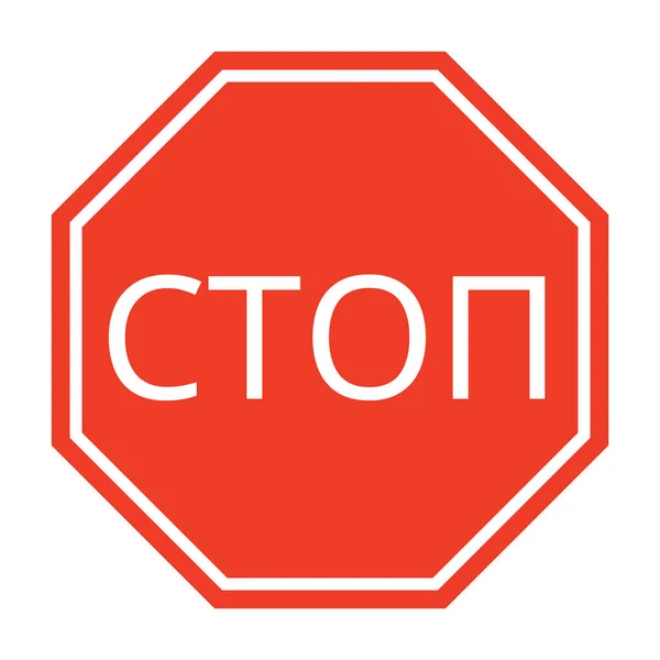 Stop Road Sign Russian Language — Stock Photo, Image