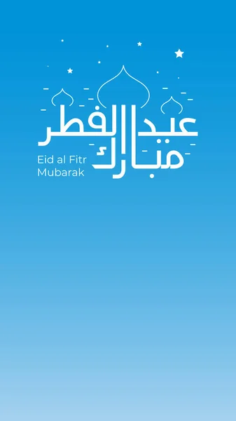 Eid Fitr Pozdrav Vertikálním Formátu Pro Sociální Média Status Nebo — Stockový vektor