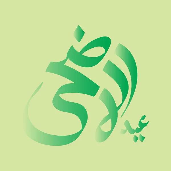 Vector Eid Adha Typographie Design Avec Calligraphie Arabe Vintage Design — Image vectorielle