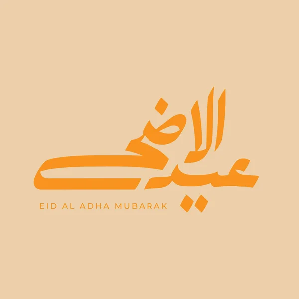 ベクトル アイド アーダのタイポグラフィデザインとアラビア書道のヴィンテージエレガントなデザイン 英語で翻訳されています Blessed Eid Adha — ストックベクタ