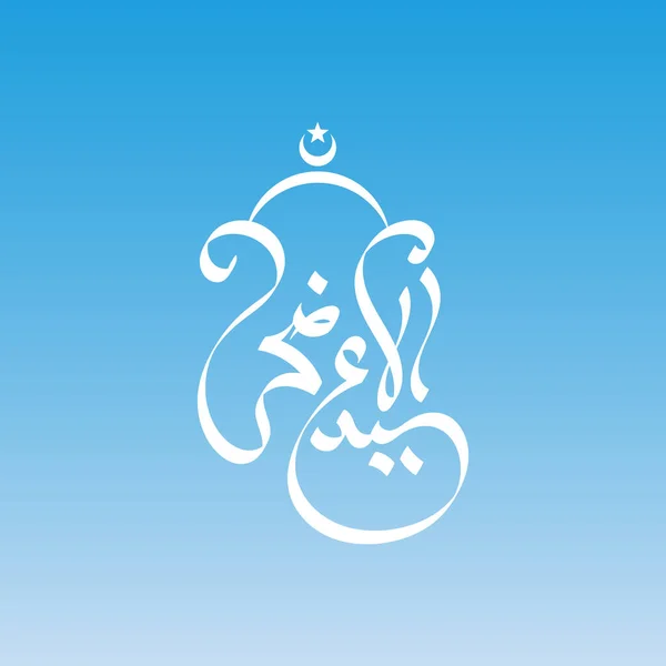 Vector Eid Adha Tipografia Design Com Caligrafia Árabe Vintage Design — Vetor de Stock