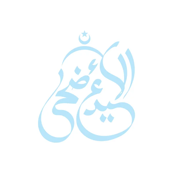 Дизайн Типографии Вектор Эйд Аль Адха Элементарным Дизайном Арабской Каллиграфии — стоковый вектор