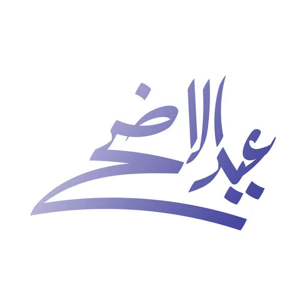 Vector Eid Adha Typographie Design Avec Calligraphie Arabe Vintage Design — Image vectorielle