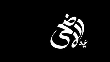 Arap kaligrafisi ile Kurban Bayramının hareketli grafiği. İngilizce çevirisi mutlu bayramlar demek.