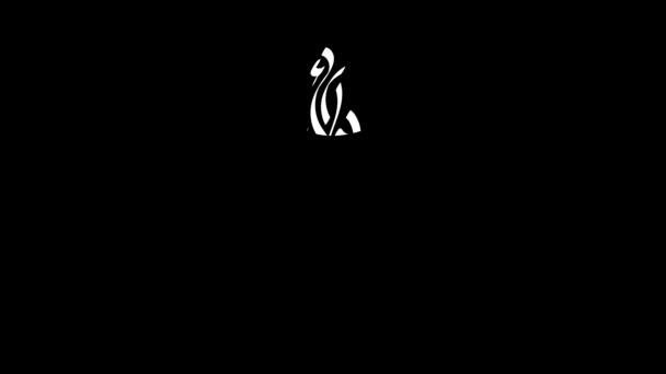 具有阿拉伯书法的开斋节横幅设计运动图形 英译为快乐幸福的开斋节 — 图库视频影像