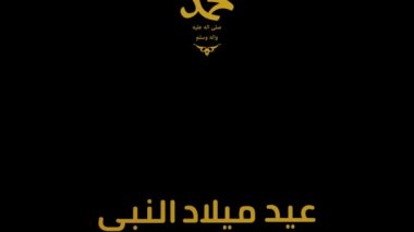 Hz. Muhammed 'in doğum günü hakkında Arapça kaligrafi (huzur içinde yatsın) hareketli animasyonda kullanıldı. İngilizce çevirisi: Peygamber Muhammed 'in doğum günü. (Allah rahmet eylesin.))