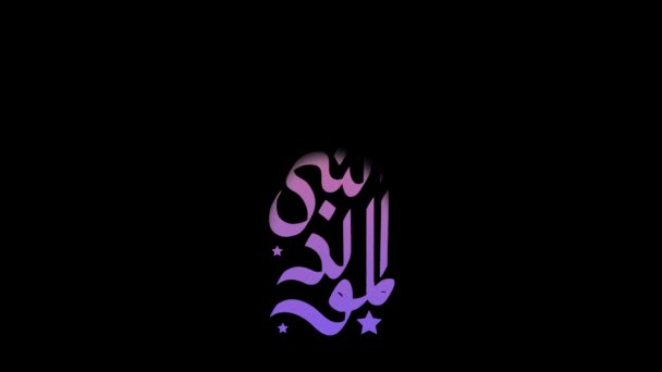Caligrafía Árabe Sobre Cumpleaños Del Profeta Mohammad Paz Las Bendiciones — Vídeo de stock
