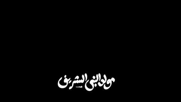 預言者ムハンマド 彼に平安あれ の誕生日に関するアラビア語の書道は モーショングラフィックアニメーションで使用されます 英語で翻訳されています 預言者ムハンマドの誕生日 彼に平安あれ — ストック動画