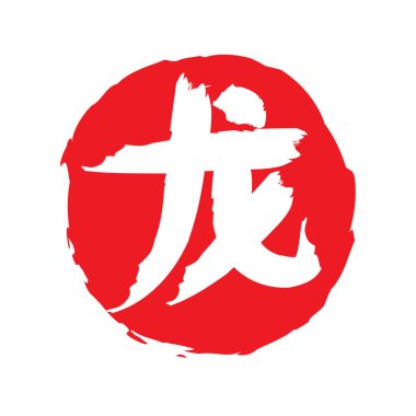 Çin Yeni Yılı Kutlamak İçin Tasarım. İngilizce çevirisi: Çince ejderha metni basitleştirir. İngilizce çevirisi: Ejderha Yılı