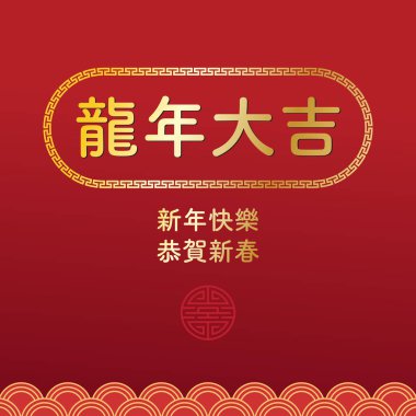 Çin Yeni Yılı Kutlamak İçin Tasarım. İngilizce çevirisi: Mutlu yıllar, Yeni Yıl için tebrikler, Ejderha Yılı