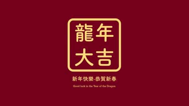 Çin Yeni Yılı Kutlamak Için Yeni Yıl Tasarımı Ngilizce Tercümesi — Stok video