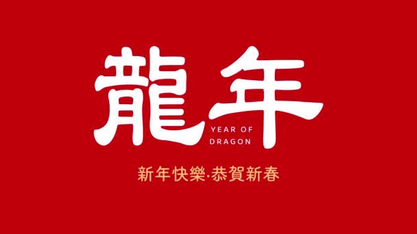Motion Design Chinese New Year Английски Transfer Happy New Year — стоковое видео