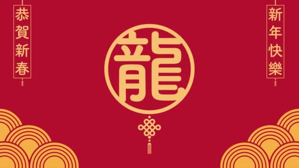 Motion Design Celebrating Chinese New Year Auf Englisch Übersetzt Glückwunsch — Stockvideo