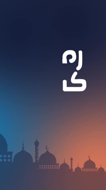 Арабська Каліграфія Рамадан Карім Роздільній Здатності Англійській Мові Ramadan Kareem — стокове відео