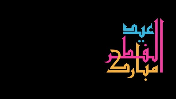 Eid Fitr Вітання Руховій Графічній Анімації Роздільна Здатність Англійською Мовою — стокове відео