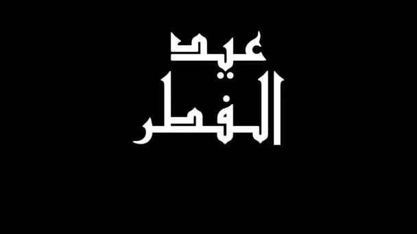 Приветствие Аль Фитр Движении Графической Анимации Разрешение Английски Трансформируется Mubarak — стоковое видео