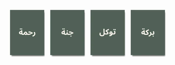 Елегантне Ісламське Мистецтво Стіни Мінімалістичними Орнаментами Написами Джанна Рай Барака — стоковий вектор