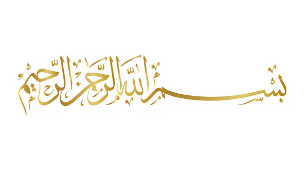 Goldener Basmala Koran Kalligraphie Allah Islam — Stockvektor
