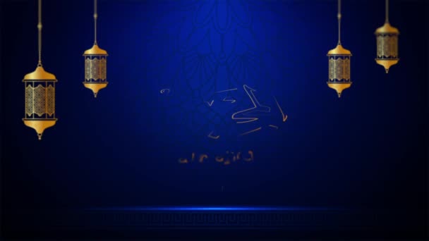 Namen Allahs Für Den Inhalt Des Monats Ramadan — Stockvideo