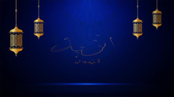 Nevek Allah Tartalmát Hónap Ramadan — Stock videók