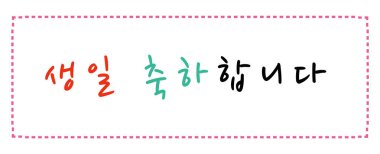 Çeşitli sınırları olan mutlu doğum günü mesajı