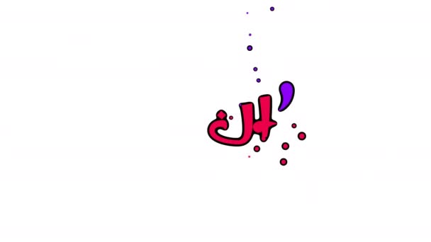 Eid Alfitr ムバラク アニメーション 面白い スタイル ビデオ紹介4Kフッテージに最適で ムスリムコミュニティにおけるEid AlfitrとAdhaの祝賀のためのカードとして使用 — ストック動画