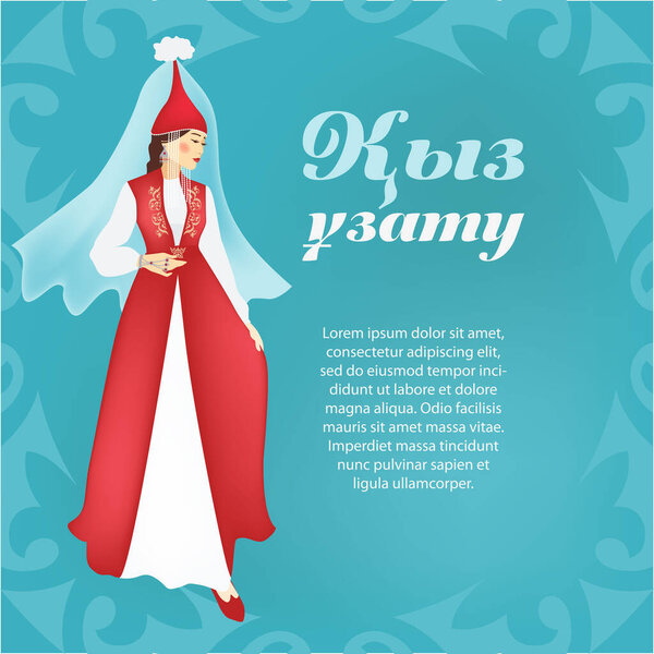 Свадебное приглашение невесты. Казахская девушка в национальной одежде и свадебном головном уборе - саукеле. Надпись на казахском языке.