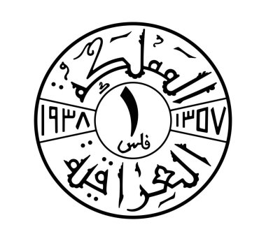 1 fils, Ghazi I. Reverse of 1 fils 1933 to 1939 years, Iraq. Translation: Kingdom of Iraq, 1 Fils, 1938, 1357.  clipart