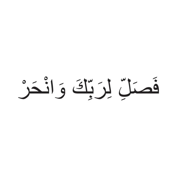 古兰经 第2节的阿拉伯文字被译为 你应当为你的主而祈祷 你应当谨守拜功 你应当亲近真主 — 图库矢量图片