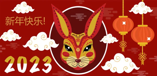 Mutlu Çin Yeni Yılı 2023 tavşan burcunun yeni yılı. Çevirisi: Mutlu yıllar