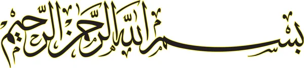 Escrita Caligrafia Bismillah Kaligrafi Bismillah — Vetor de Stock