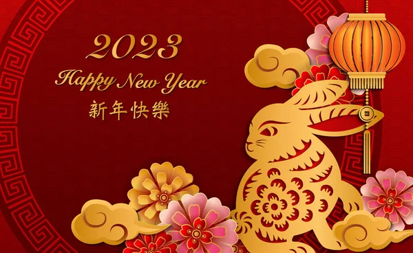 2023 Frohes Chinesisches Neujahr Goldrelief Kaninchenblume Laterne Wolke Und Runde — Stockvektor
