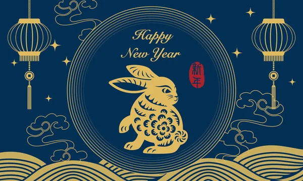 快乐的中国新年兔子曲线波和灯笼装饰 中文翻译 — 图库矢量图片