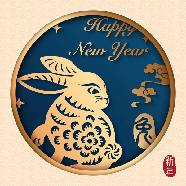 2023 Szczęśliwego Chińskiego Nowego Roku Złotego Królika Ulgi Spiralnej Chmury — Wektor stockowy